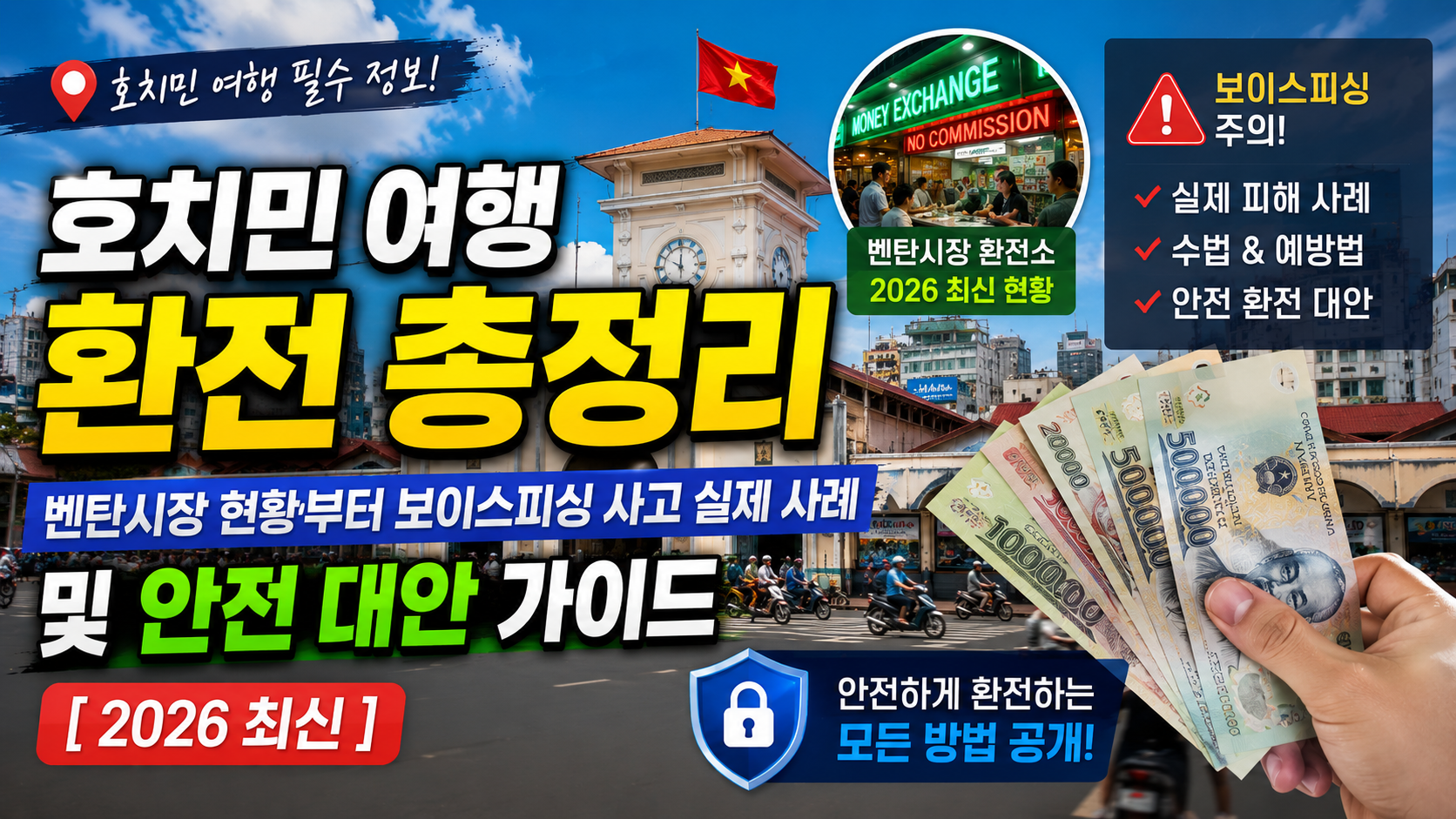 호치민 여행 환전