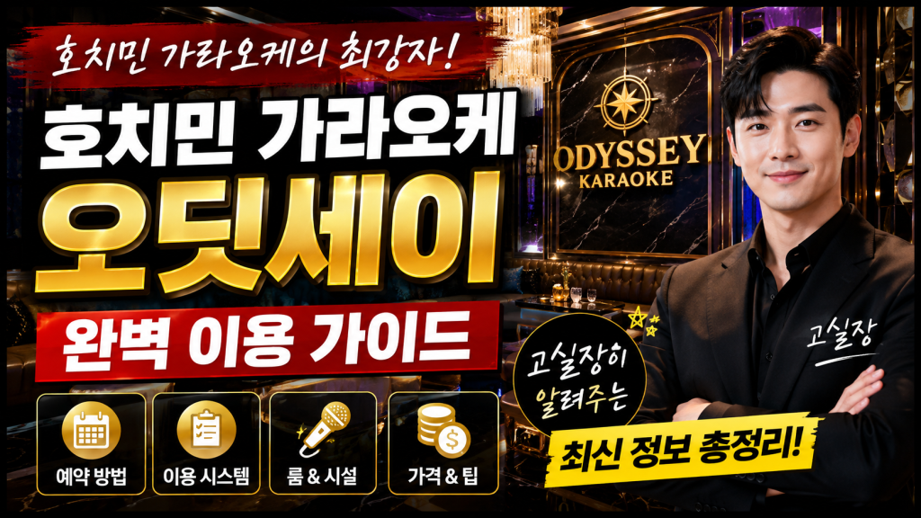 호치민 가라오케 오딧세이