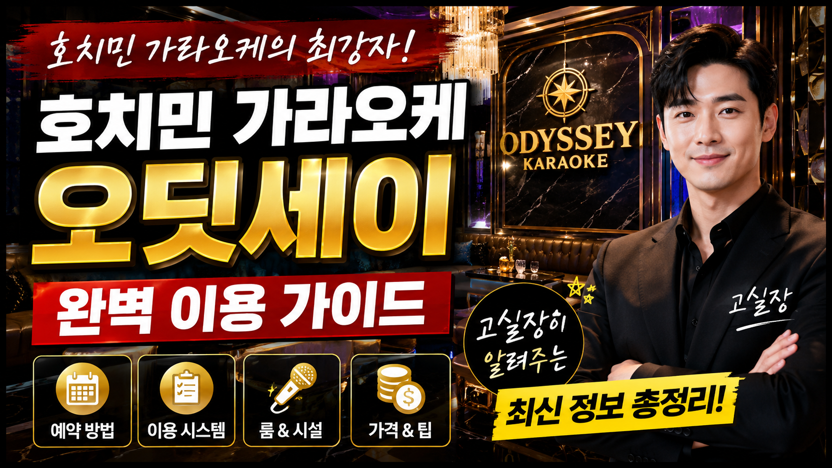 호치민 가라오케 오딧세이