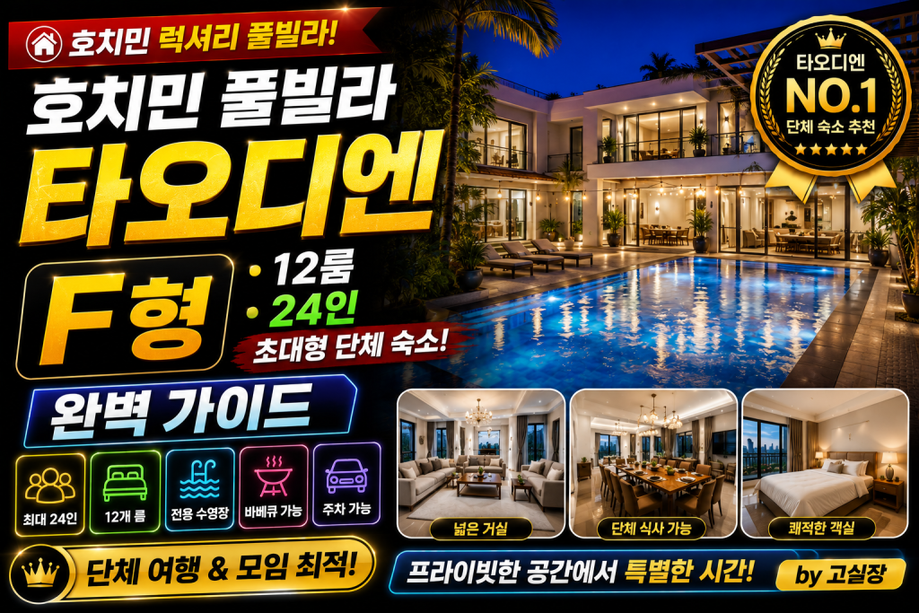 호치민 풀빌라 타오디엔