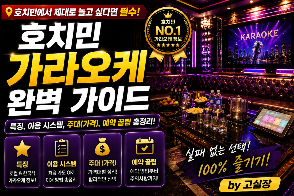 호치민 가라오케 완벽 가이드