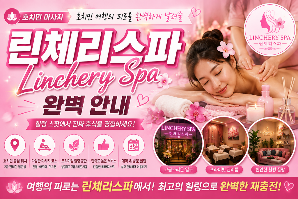 호치민 린체리 스파