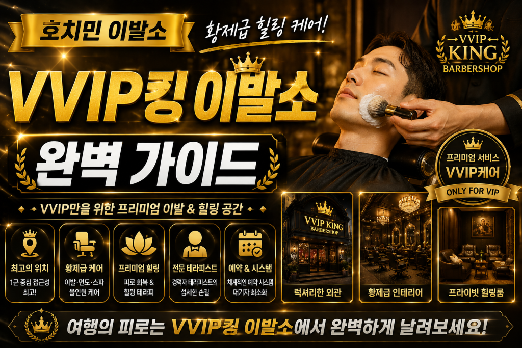 호치민 VVIP킹 이발소