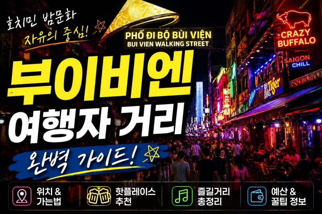 호치민 부이비엔 여행자 거리