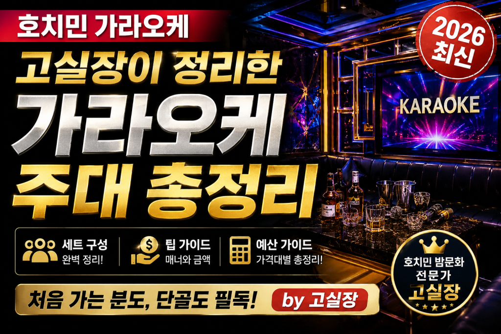 호치민 가라오케 고실장