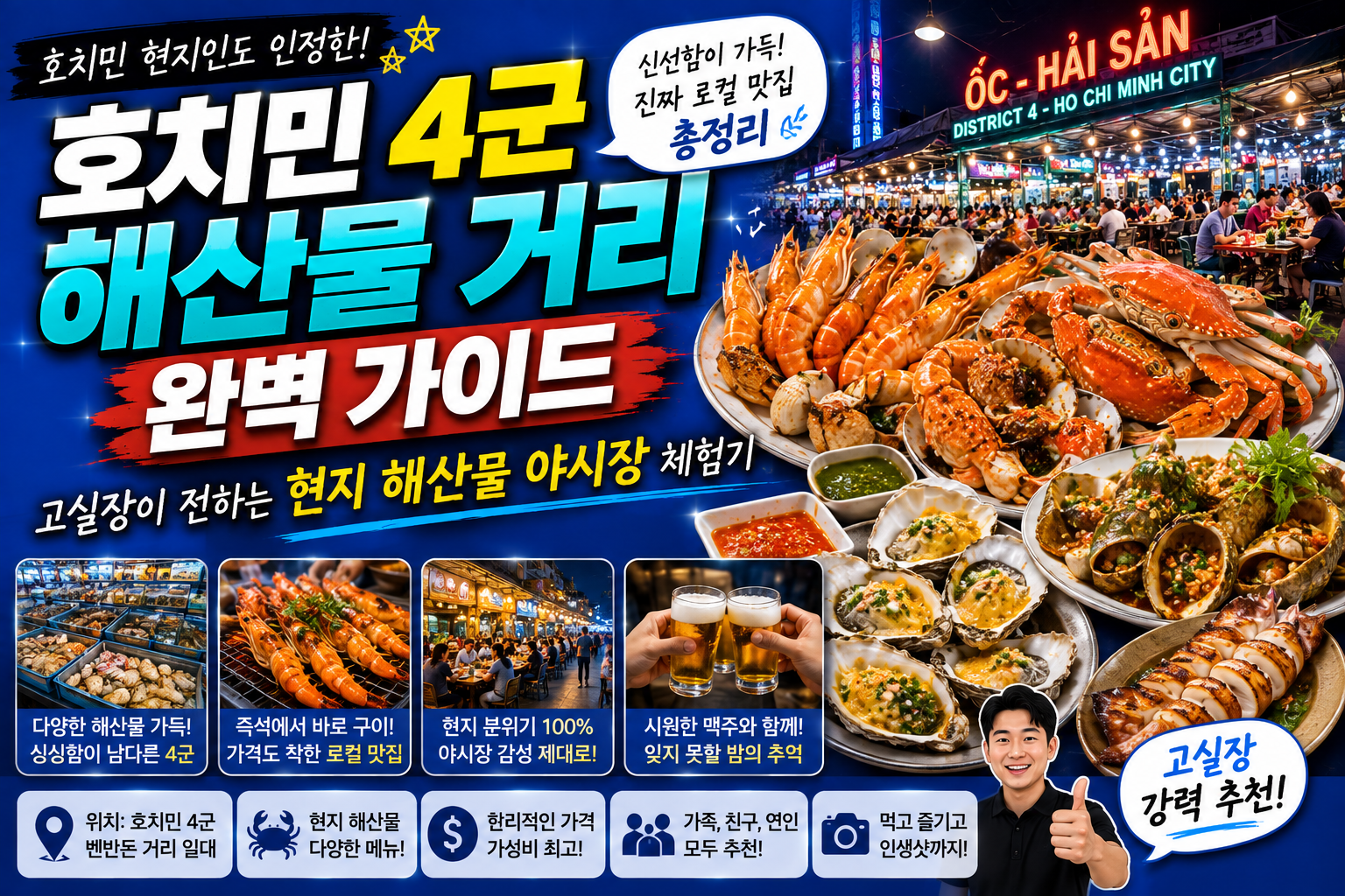 호치민 4군 해산물 거리