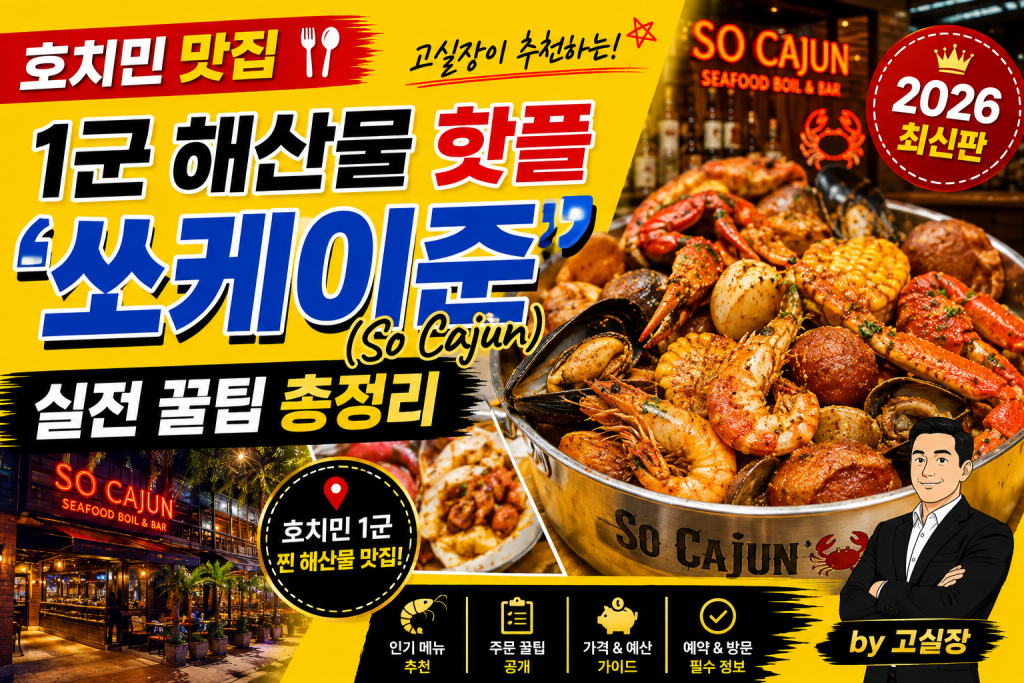 호치민 쏘케이준
