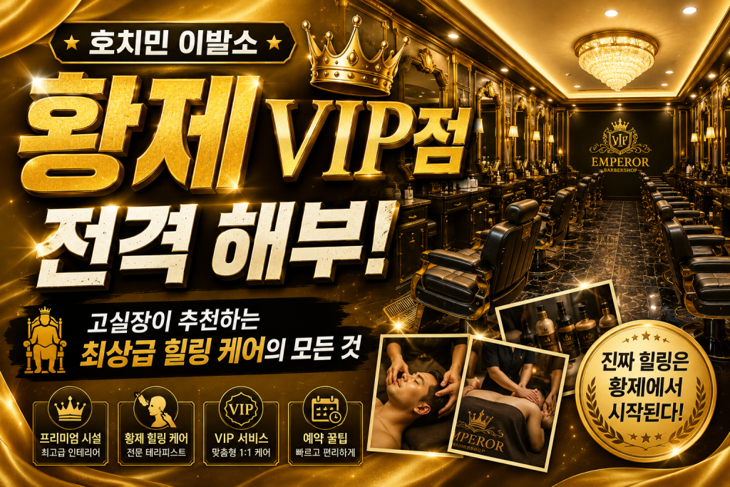 호치민 황제VIP 이발소