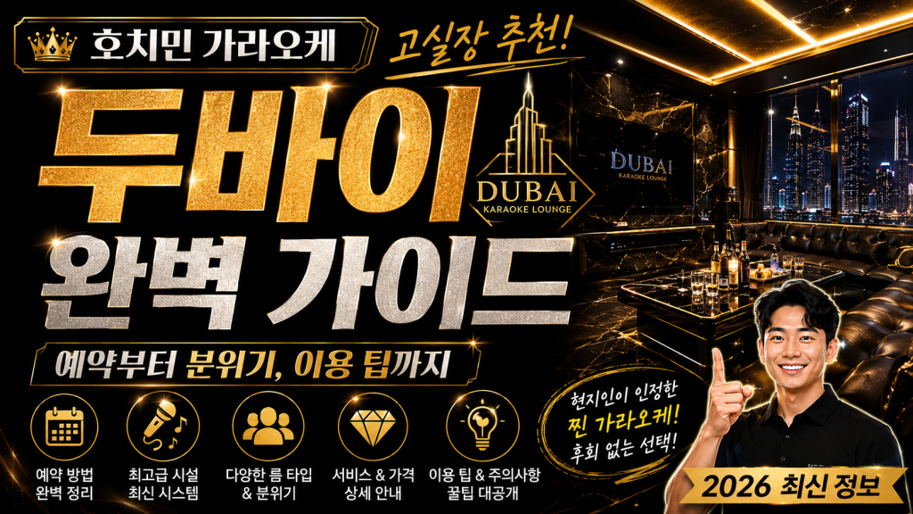 호치민 가라오케 두바이