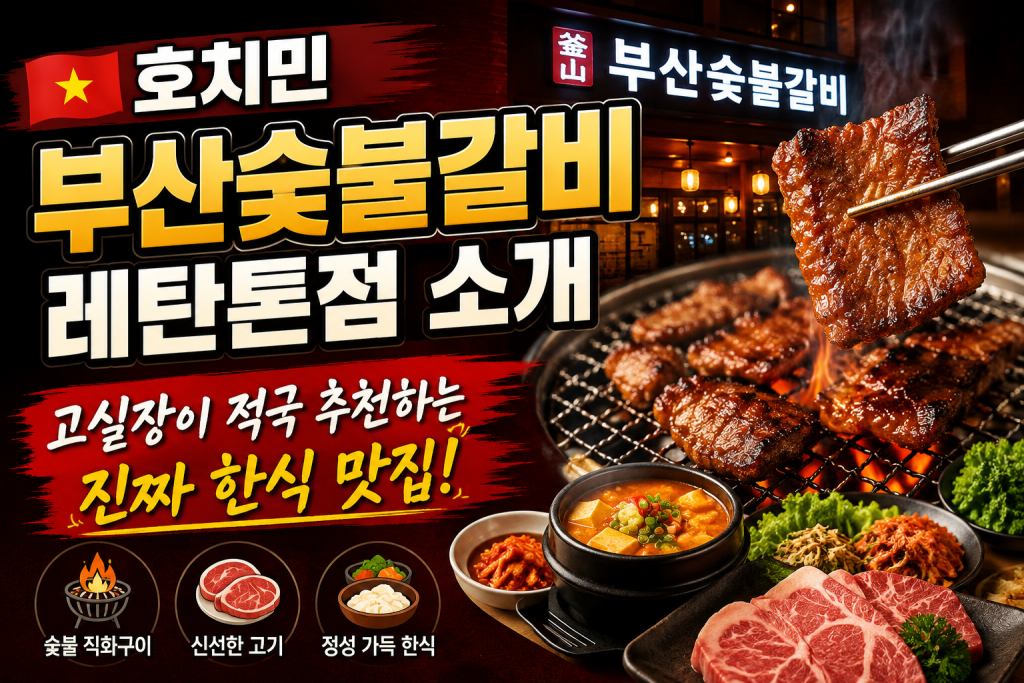 호치민 부산숯불갈비