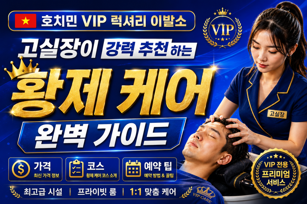 호치민 VIP 럭셔리 이발소