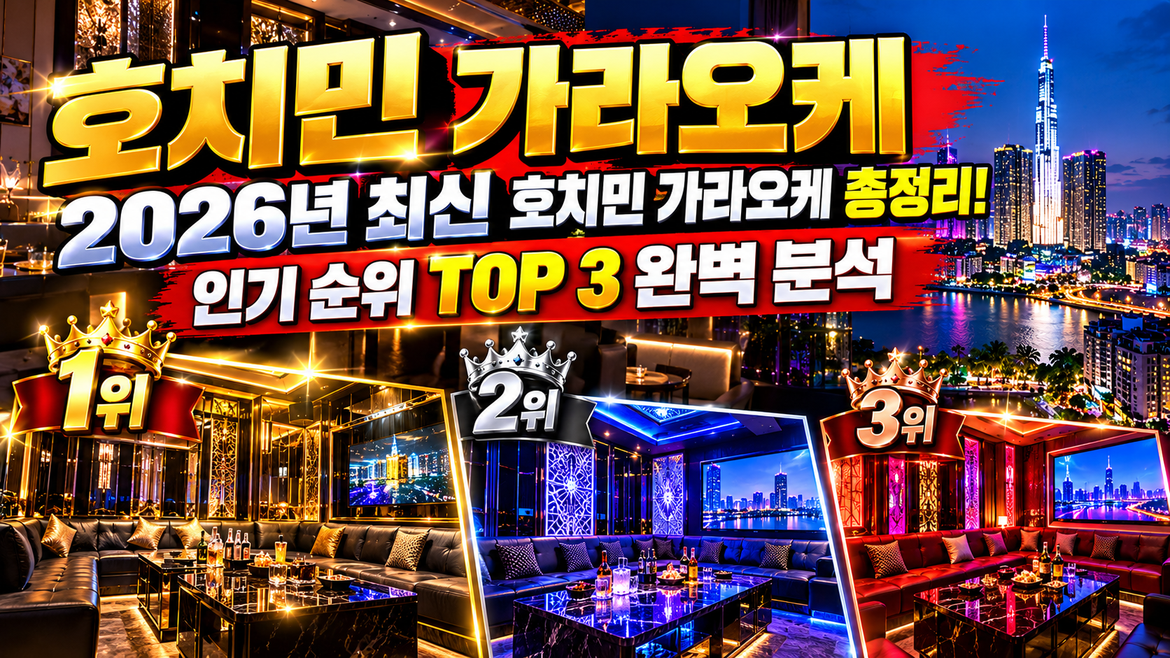 호치민 가라오케